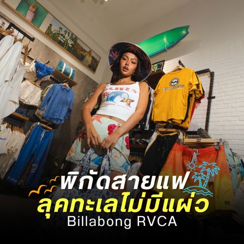 พิกัดสายแฟ ลุคทะเลไม่มีแผ่ว