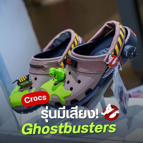 Crocs รุ่นมีเสียง! Ghostbusters