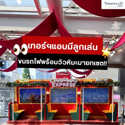 เทอร์ฯ แอบมีลูกเล่น ขนรถไฟพร้อมวิวหิมะมายกเซต!!