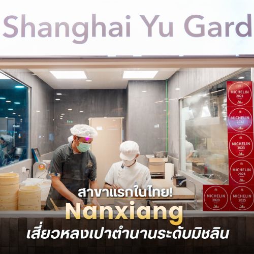 Nanxiang สาขาแรกในไทย