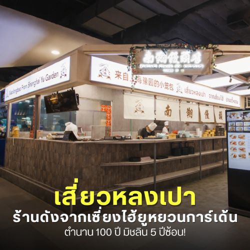 เสี่ยวหลงเปา ร้านดังจากเซี่ยงไฮ้ยูหยวนการ์เด้น