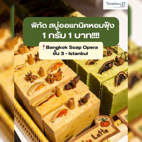 พิกัด สบู่ออแกนิคหอมฟุ้ง 1 กรัม 1 บาท