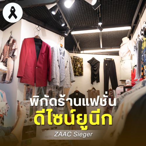 พิกัดร้านแฟชั่น ดีไซน์ยูนึก