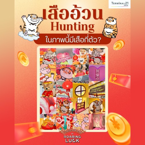 เสื้ออ้วน Hunting ในภาพนี้มีเสือกี่ตัว?