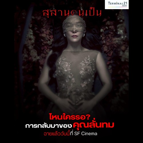 สุสานคนเป็น ไหนใครรอ ?