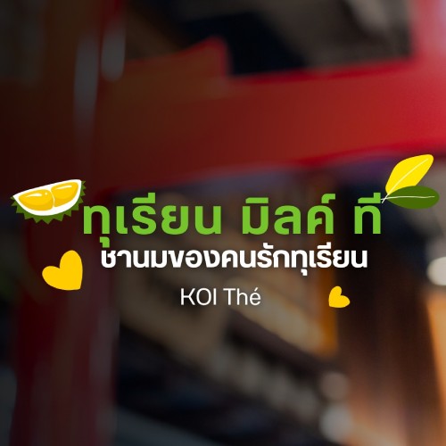 ทุเรียน มิลค์ ที ชานมของคนรักทุเรียน