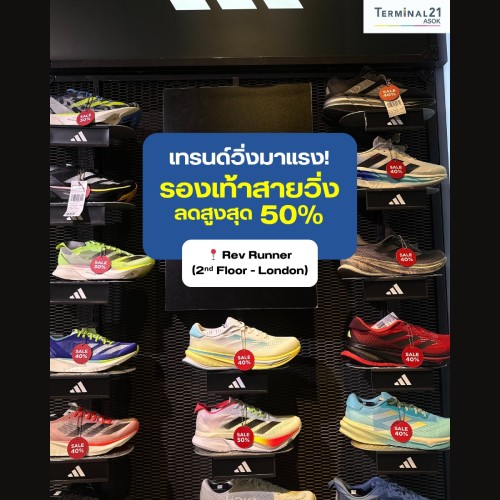 เทรนด์วิ่งมาแรง! รองเท้าสายวิ่ง ลดสูงสุด 50%