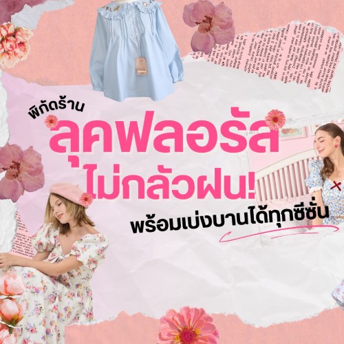พิกัดร้าน ลุคฟลอรัลไม่กลัวฝน
