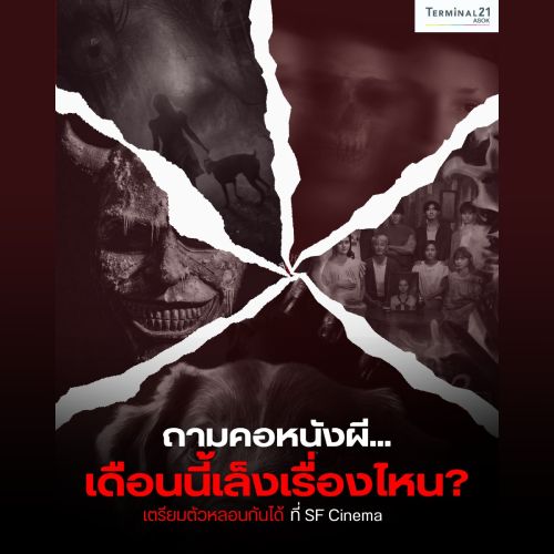 ถามคอหนังผี.. เดือนนี้เล็งเรื่องไหน