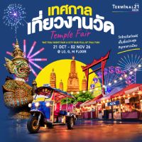 Temple Fair เทศกาลเที่ยวงานวัด