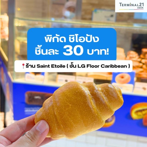 พิกัด ชิโอปัง ชิ้นละ 30 บาท! 