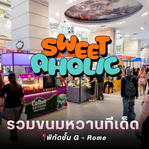 SWEET AHOLIC รวมขนมหวานทีเด็ด
