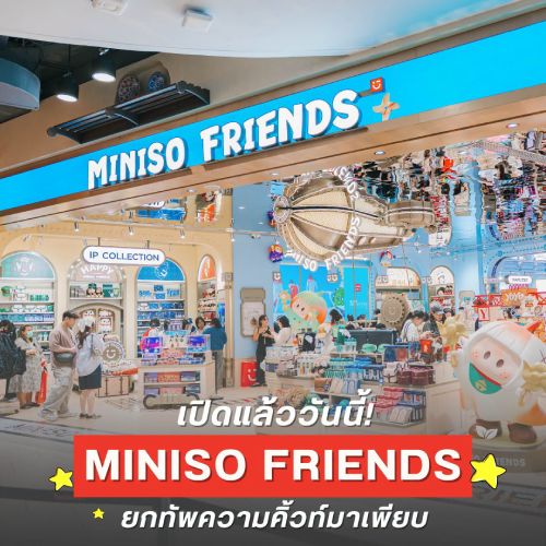 เปิดแล้ววันนี้! MINISO FRIENDS