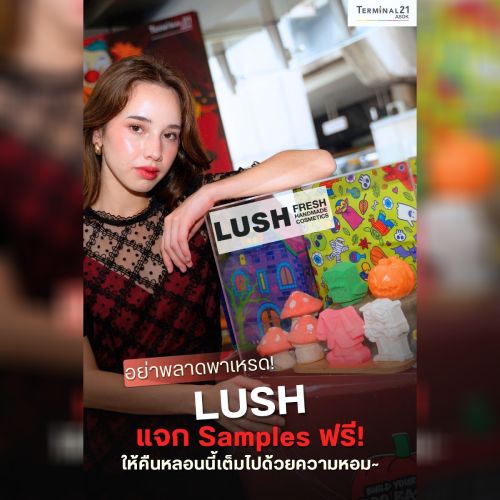 LUSH แจก Samples ฟรี!