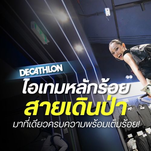 Decathlon ไอเทมหลักร้อยสายเดินป่า