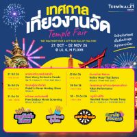 Temple Fair เทศกาลเที่ยวงานวัด