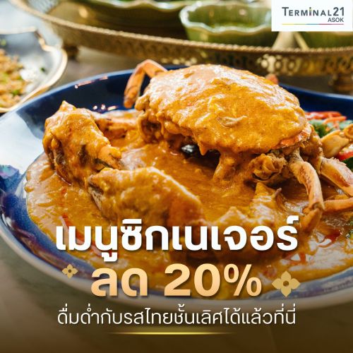 เมนูซิกเนเจอร์ ลด 20%