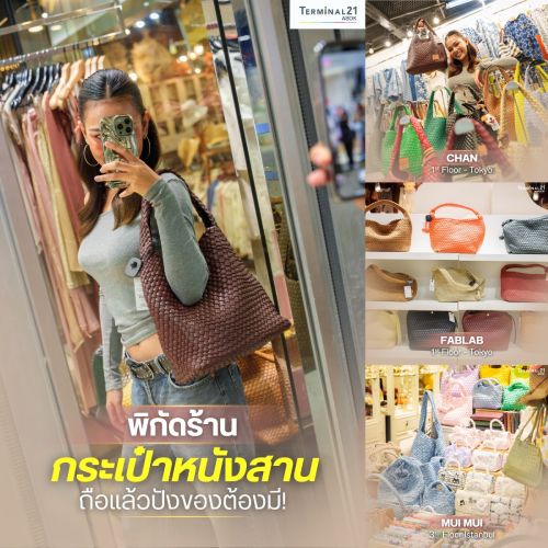 พิกัดร้าน กระเป๋าหนังสาน ถือแล้วปังของต้องมี!