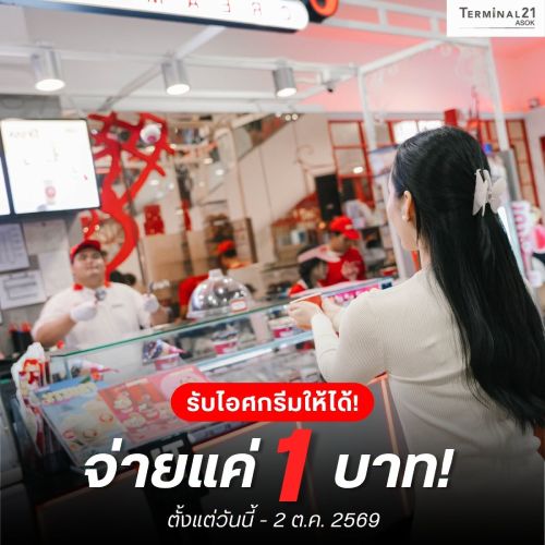 งานนี้รับให้ได้! จ่ายแค่ 1 บาท!