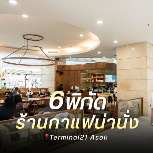 6 พิกัดร้านนั่งทำงาน!