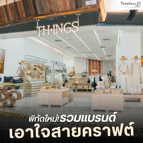 พิกัดใหม่! แหล่งรวมแบรนด์ เอาใจสายคราฟต์