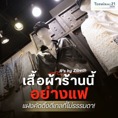 เสื้อผ้าร้านนี้อย่างแฟ