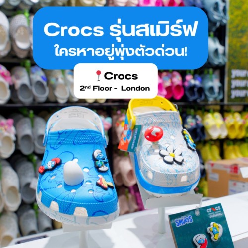 Crocs รุ่นสเมิร์ฟ ใครหาอยู่พุ่งตัวด่วน