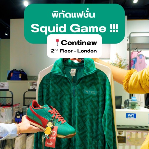 พิกัดแฟชั่น Squid Game!!!