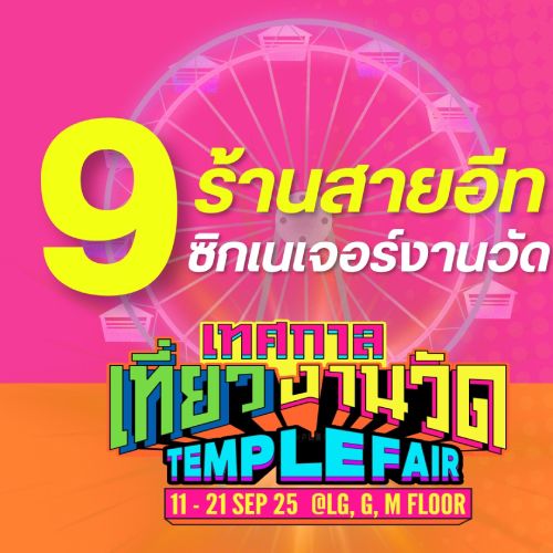 9 ร้านสายอีท ซิกเนเจอร์งานวัด