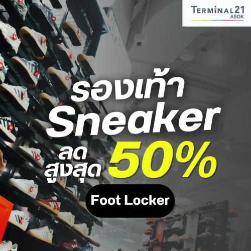 รองเท้า Sneaker ลดสูงสุด 50%
