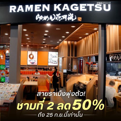 สายราเมนพุ่งตัว! ชามที่ 2 ลด 50%