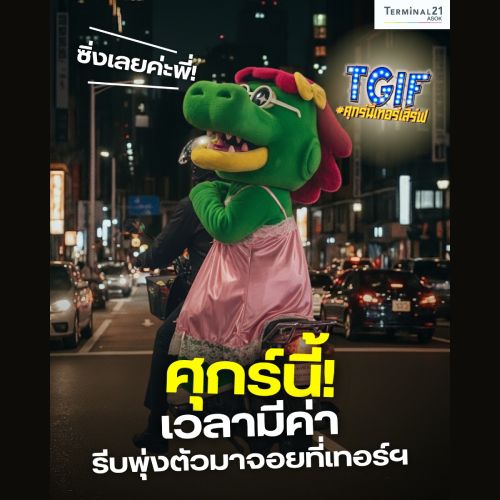 ศุกร์นี้เวลามีค่า รีบพุ่งตัวมาจอยที่เทอร์ฯ