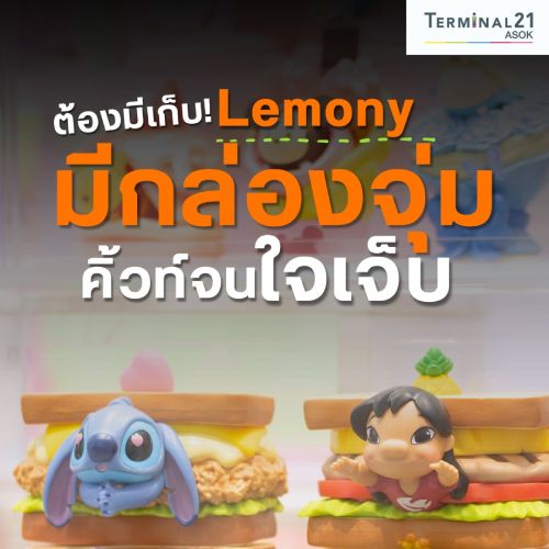 Lemony มีกล่องจุ่มคิ้วท์จนใจเจ็บ