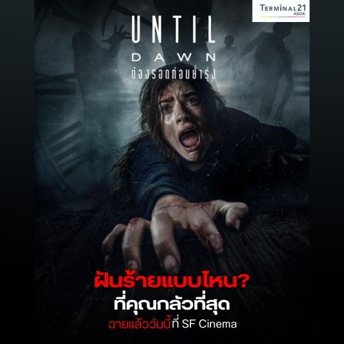 ฝันร้ายแบบไหน? ที่คุณกลัวที่สุด