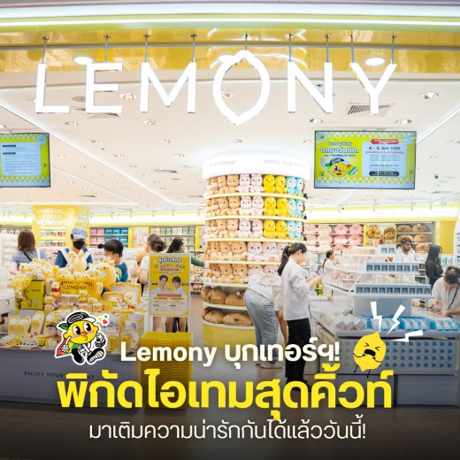 Lemony บุกเทอร์ฯ! พิกัดไอเทมสุดคิ้วท์