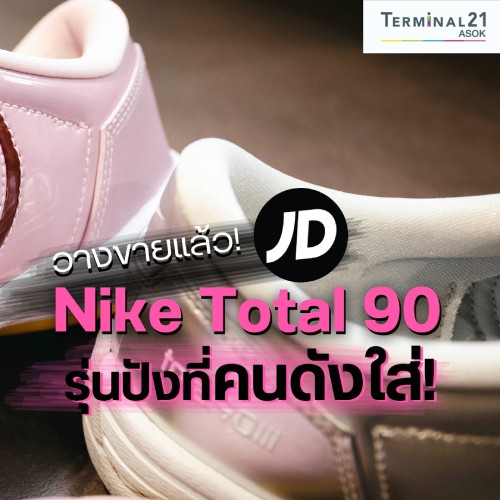 Nike Total 90 รุ่นปังที่คนดังใส่