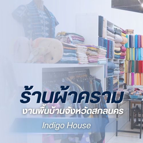 ร้านผ้าคราม งานพื้นบ้านจังหวัดสกลนคร
