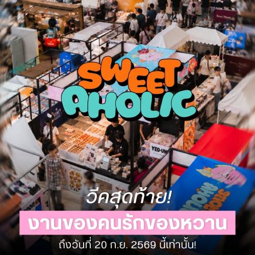 วีคสุดท้าย! งานของคนรักของหวาน