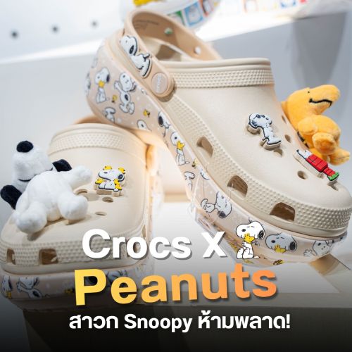 Crocs X Peanuts สาวก Snoopy ห้ามพลาด!