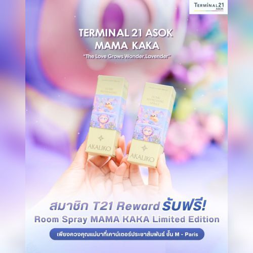 สมาชิก T21 Reward รับฟรี! Room Spray MAMA KAKA Limited Edition