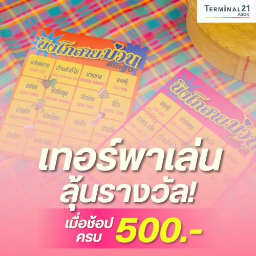 เทอร์พาเล่น ลุ้นรางวัล!
