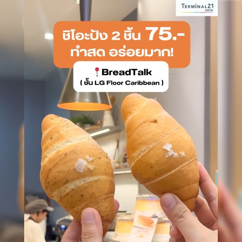 ชิโอะปัง 2 ชิ้น 75.-