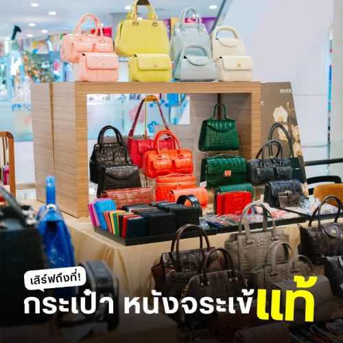 กระเป๋าหนังจระเข้แท้