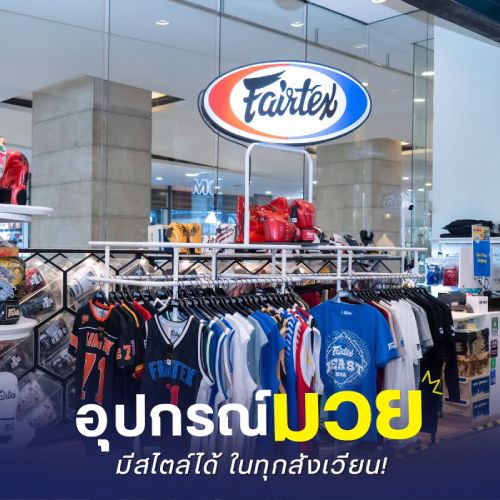 อุปกรณ์มวย มีสไตล์ได้ ในทุกสังเวียน!