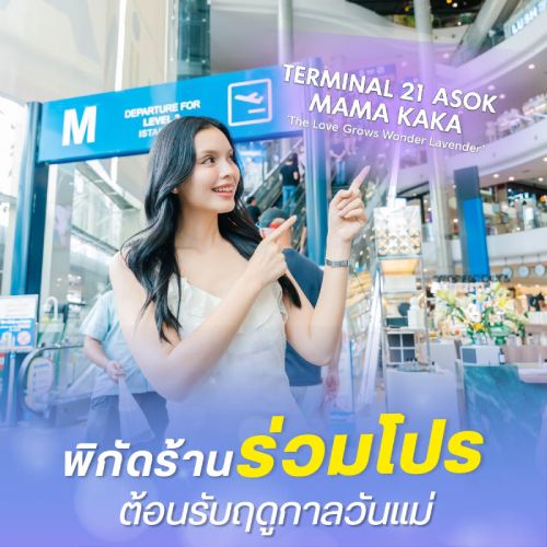 พิกัดร้านร่วมโปร ต้อนรับฤดูกาลวันแม่