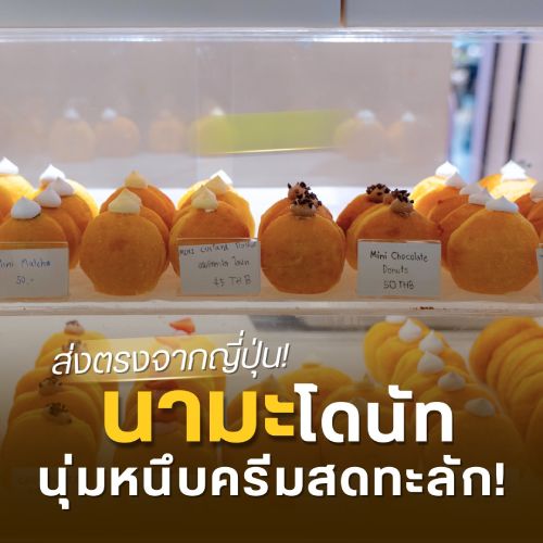 นามะโดนัท นุ่มหนึบครีมสดทะลัก!