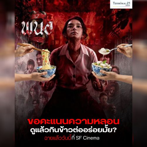 ขอคะแนนความหลอน พนอ 2