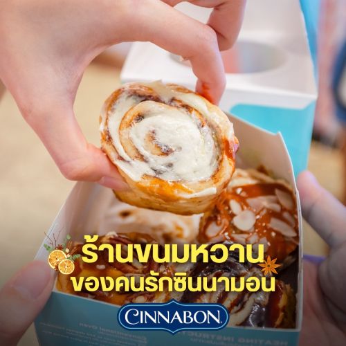 ร้านขนมหวานของคนรักซินนามอน