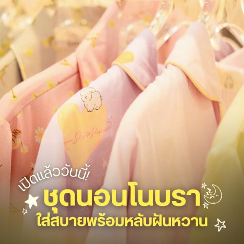 ชุดนอนโนบรา ใส่สบายพร้อมหลับฝันหวาน