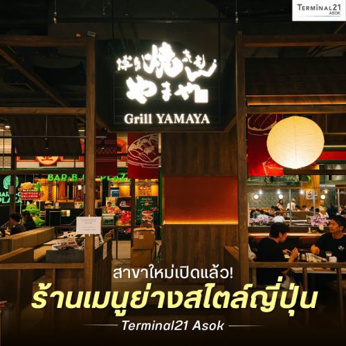 สาขาใหม่เปิดแล้ว! ร้านเมนูย่างสไตล์ญี่ปุ่น